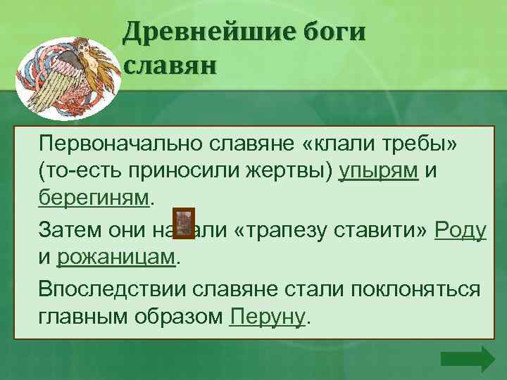Древнейшие боги славян Первоначально славяне «клали требы» (то-есть приносили жертвы) упырям и берегиням. Затем