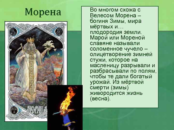 Морена Во многом схожа с Велесом Морена – богиня Зимы, мира мёртвых и… плодородия