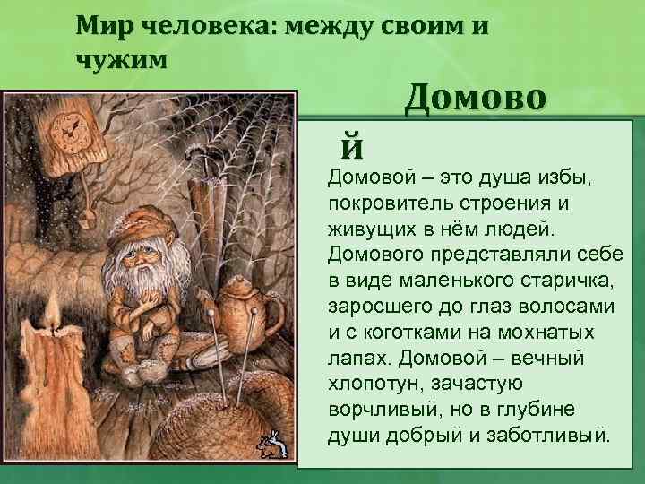 Мир человека: между своим и чужим Домово й Домовой – это душа избы, покровитель