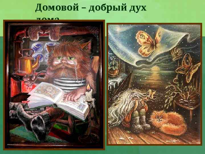 Домовой – добрый дух дома 