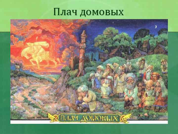 Плач домовых 