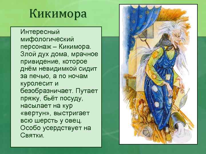 Кикимора Интересный мифологический персонаж – Кикимора. Злой дух дома, мрачное привидение, которое днём невидимкой