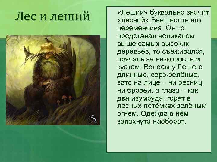 Лес и леший «Леший» буквально значит «лесной» . Внешность его переменчива. Он то представал