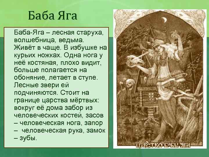 Баба Яга Баба-Яга – лесная старуха, волшебница, ведьма. Живёт в чаще. В избушке на