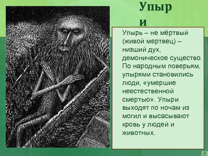 Упыр и Упырь – не мёртвый (живой мертвец) – низший дух, демоническое существо. По