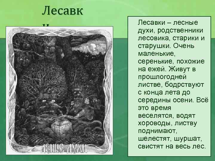 Лесавк и Лесавки – лесные духи, родственники лесовика, старики и старушки. Очень маленькие, серенькие,