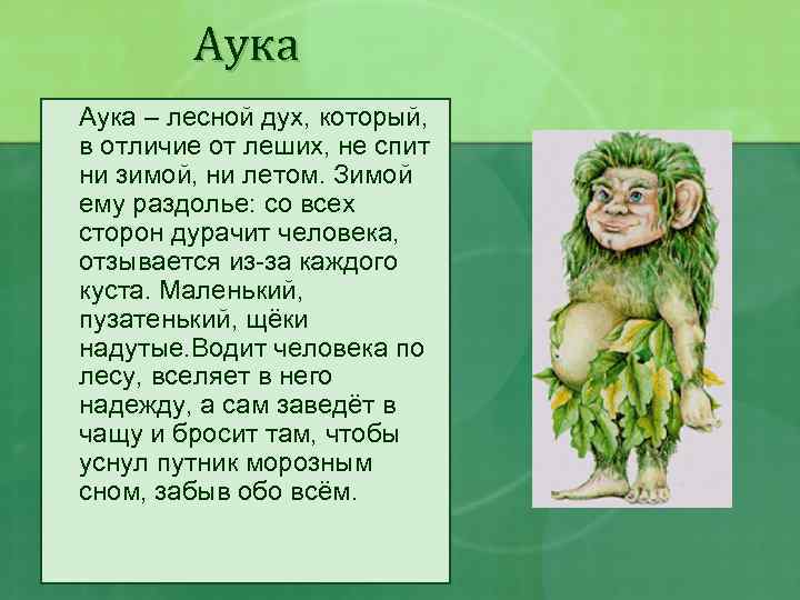 Аука – лесной дух, который, в отличие от леших, не спит ни зимой, ни