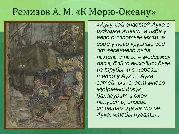 Ремизов А. М. «К Морю-Океану» «Ауку чай знаете? Аука в избушке живёт, а изба
