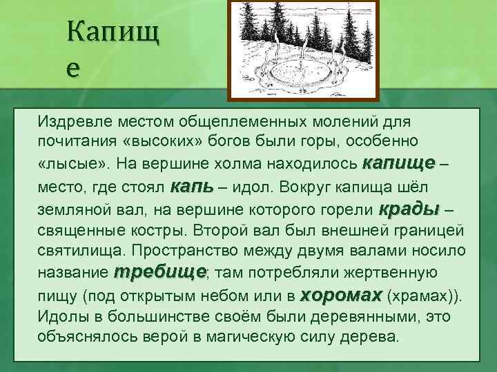 Капищ е Издревле местом общеплеменных молений для почитания «высоких» богов были горы, особенно «лысые»