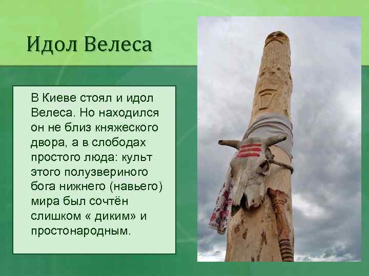Идол Велеса В Киеве стоял и идол Велеса. Но находился он не близ княжеского