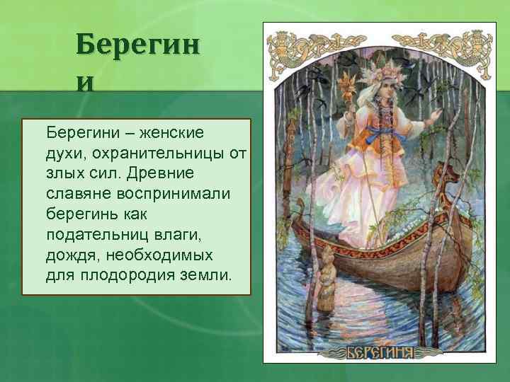 Берегин и Берегини – женские духи, охранительницы от злых сил. Древние славяне воспринимали берегинь