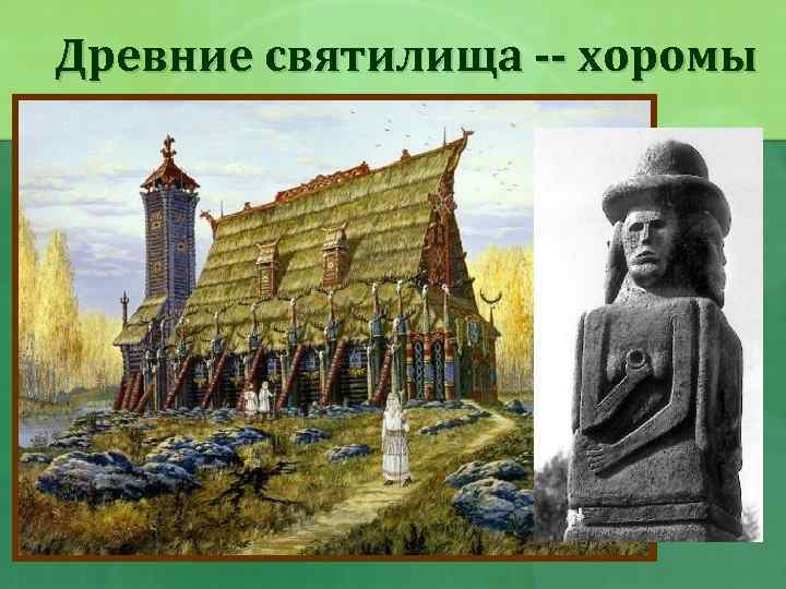 Древние святилища -- хоромы 