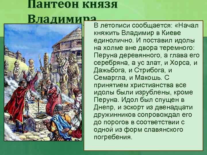 Пантеон князя Владимира В летописи сообщается: «Начал княжить Владимир в Киеве единолично. И поставил