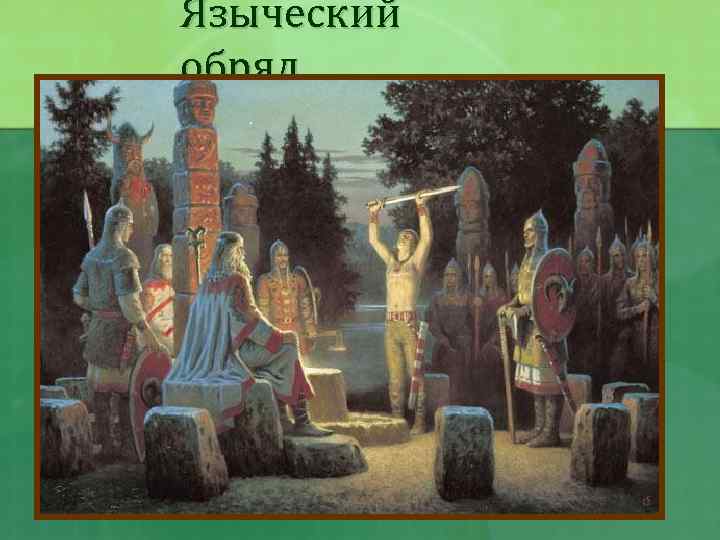 Языческий обряд 