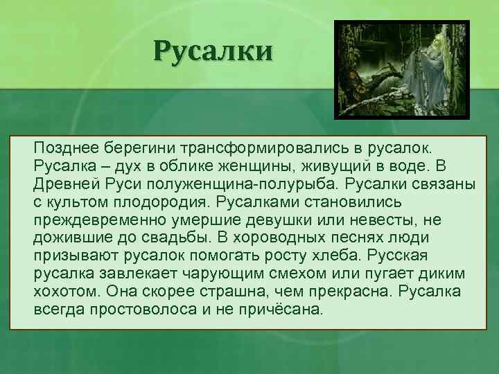 Русалки Позднее берегини трансформировались в русалок. Русалка – дух в облике женщины, живущий в