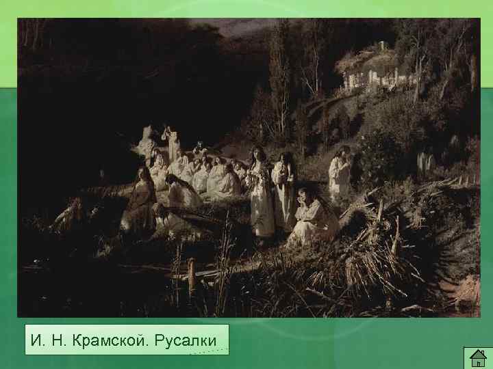 И. Н. Крамской. Русалки 