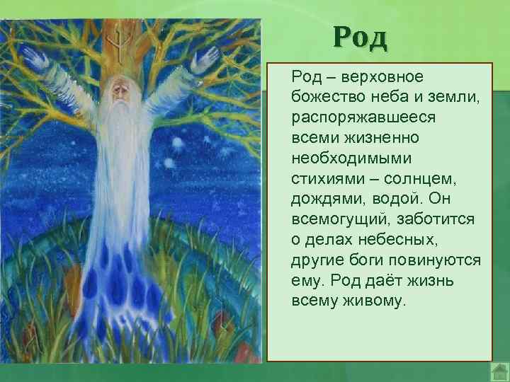 Род – верховное божество неба и земли, распоряжавшееся всеми жизненно необходимыми стихиями – солнцем,