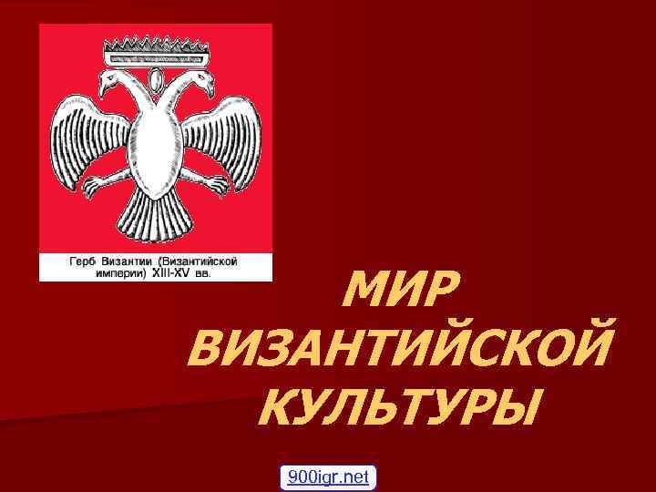 МИР ВИЗАНТИЙСКОЙ КУЛЬТУРЫ 900 igr. net 
