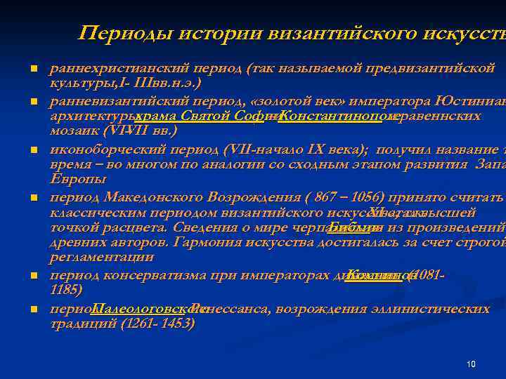 Периоды истории византийского искусств n n n раннехристианский период (так называемой предвизантийской культуры, I-