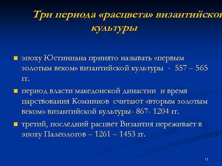Три периода «расцвета» византийской культуры n n n эпоху Юстиниана принято называть «первым золотым