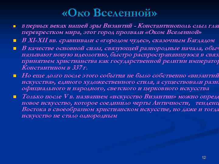  «Око Вселенной» n n n В первых веках нашей эры Византий - Константинополь