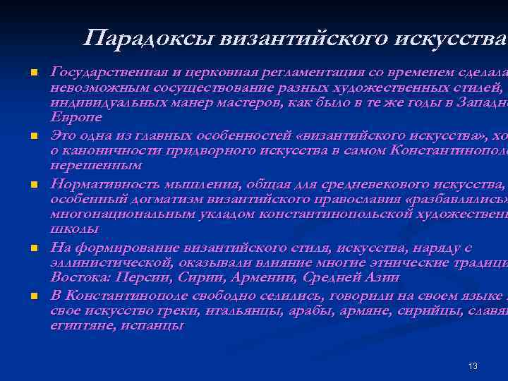 Парадоксы византийского искусства n n n Государственная и церковная регламентация со временем сделала невозможным