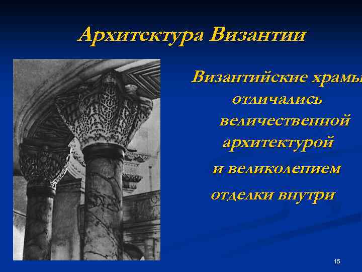 Архитектура Византии Византийские храмы отличались величественной архитектурой и великолепием отделки внутри 15 