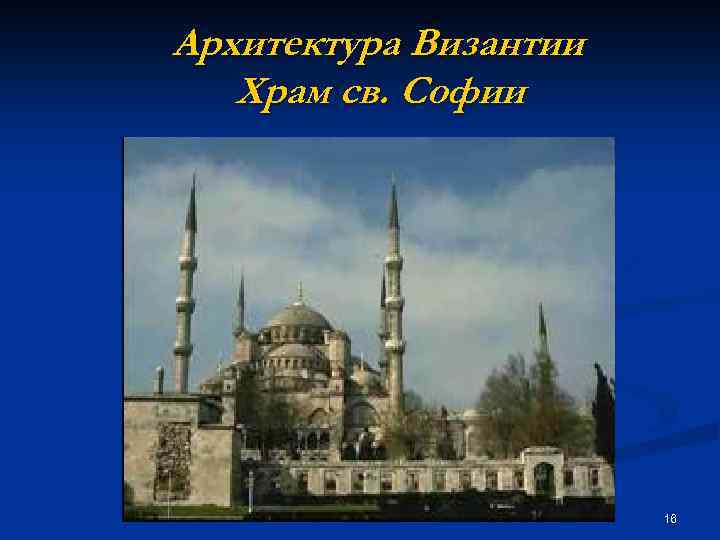 Архитектура Византии Храм св. Софии 16 