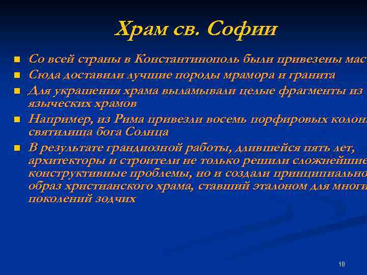 Храм св. Софии n n n Со всей страны в Константинополь были привезены маст