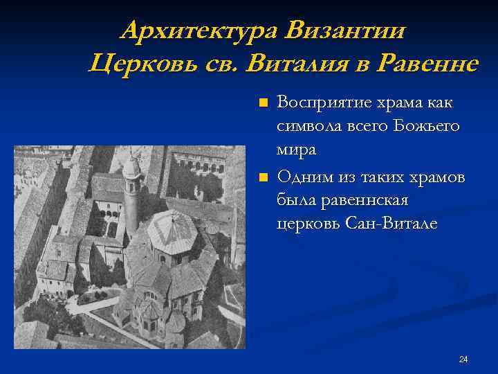 Архитектура Византии Церковь св. Виталия в Равенне n n Восприятие храма как символа всего