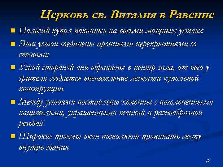 Церковь св. Виталия в Равенне Пологий купол покоится на восьми мощных устоях n Эти