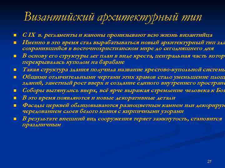 Византийский архитектурный тип n n n n n С IX в. регламенты и каноны
