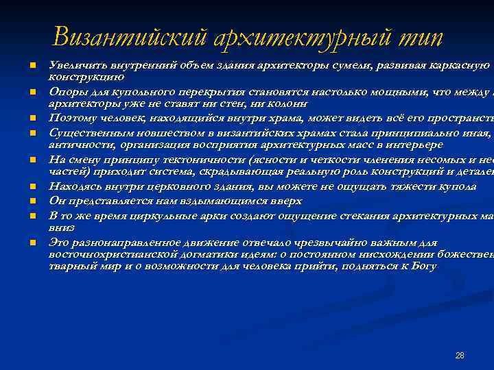Византийский архитектурный тип n n n n n Увеличить внутренний объем здания архитекторы сумели,