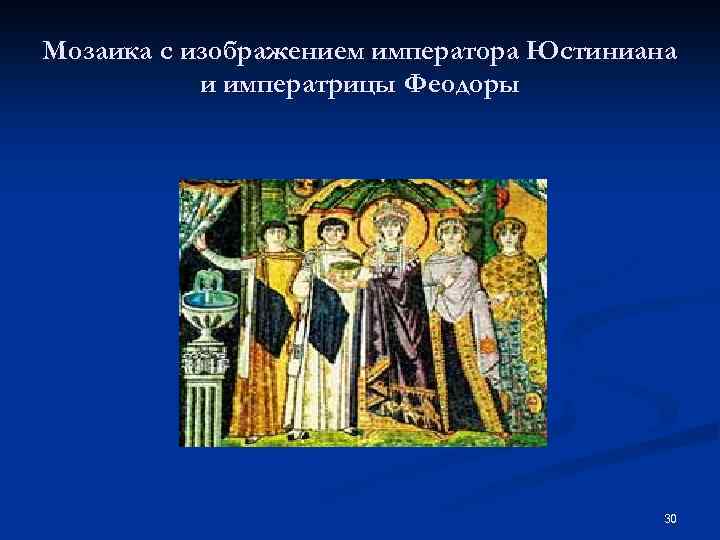 Мозаика с изображением императора Юстиниана и императрицы Феодоры 30 