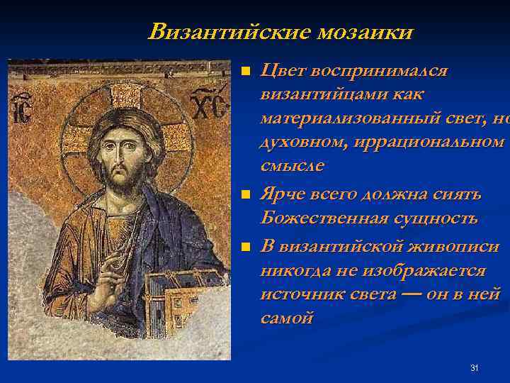 Византийские мозаики n n n Цвет воспринимался византийцами как материализованный свет, но духовном, иррациональном