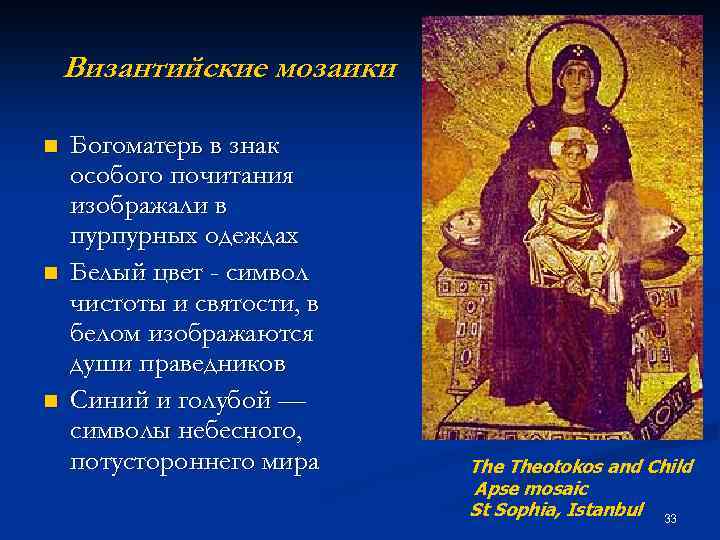 Византийские мозаики n n n Богоматерь в знак особого почитания изображали в пурпурных одеждах