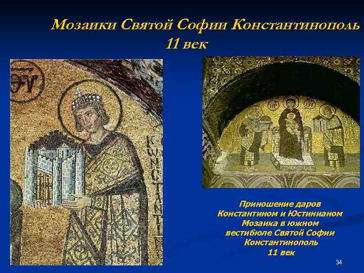 Мозаики Святой Софии Константинополь 11 век Приношение даров Константином и Юстинианом Мозаика в южном