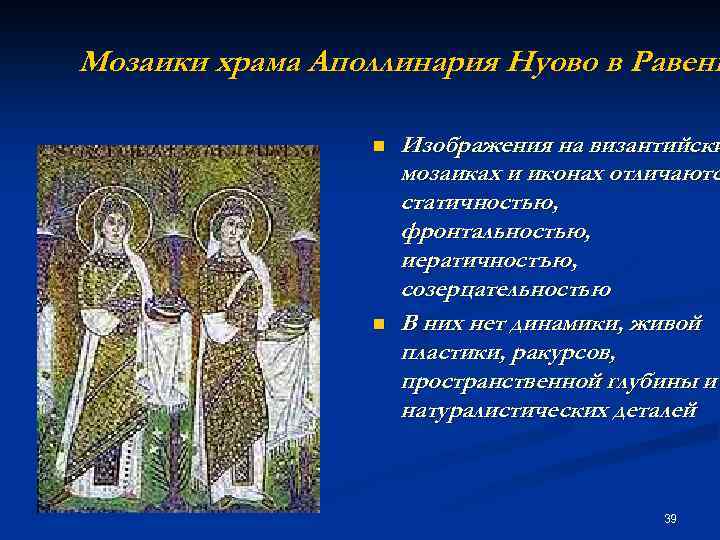 Мозаики храма Аполлинария Нуово в Равенн n n Изображения на византийски мозаиках и иконах