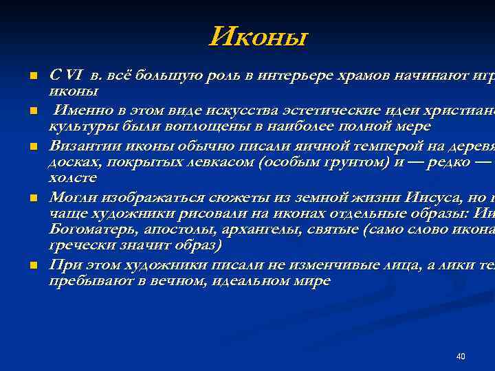Иконы n n n С VI в. всё большую роль в интерьере храмов начинают