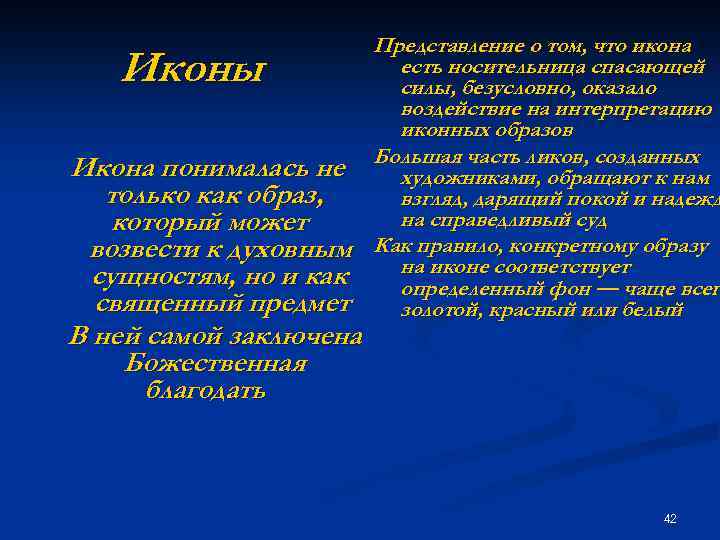 Иконы Икона понималась не только как образ, который может возвести к духовным сущностям, но