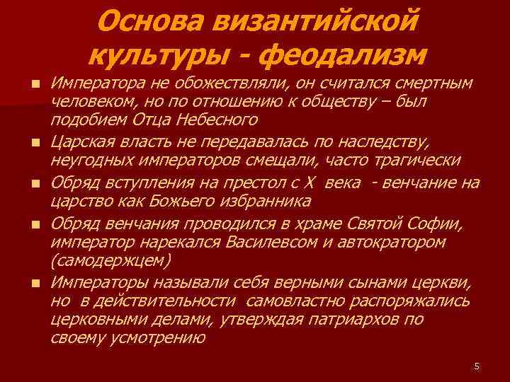 Основа византийской культуры - феодализм n n n Императора не обожествляли, он считался смертным