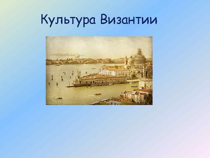 Культура Византии 