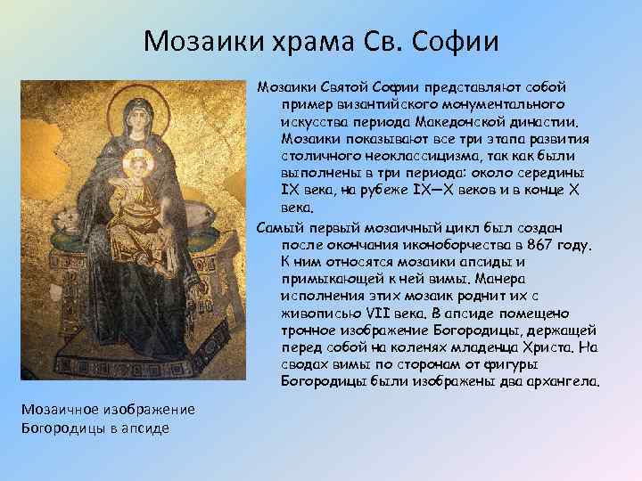 Мозаики храма Св. Софии Мозаики Святой Софии представляют собой пример византийского монументального искусства периода