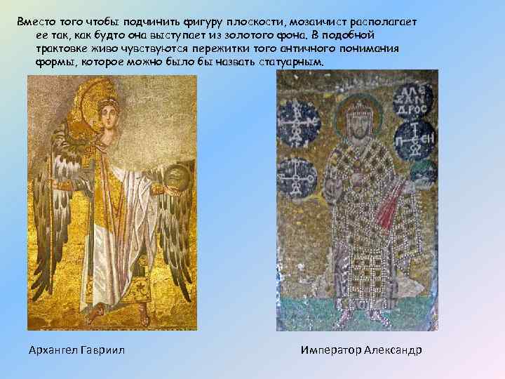 Вместо того чтобы подчинить фигуру плоскости, мозаичист располагает ее так, как будто она выступает