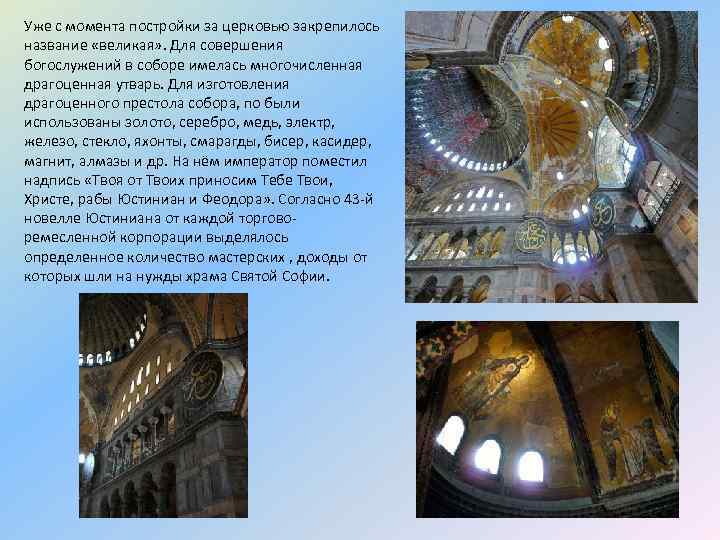 Уже с момента постройки за церковью закрепилось название «великая» . Для совершения богослужений в