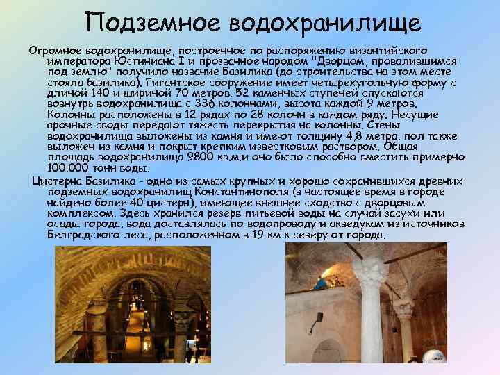 Подземное водохранилище Огромное водохранилище, построенное по распоряжению византийского императора Юстиниана I и прозванное народом