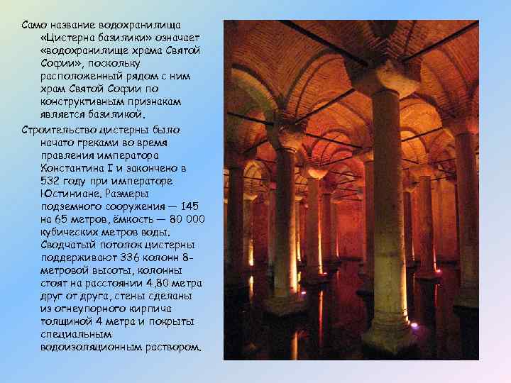 Само название водохранилища «Цистерна базилики» означает «водохранилище храма Святой Софии» , поскольку расположенный рядом