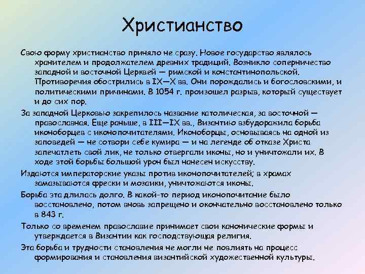 Христианство Свою форму христианство приняло не сразу. Новое государство являлось хранителем и продолжателем древних