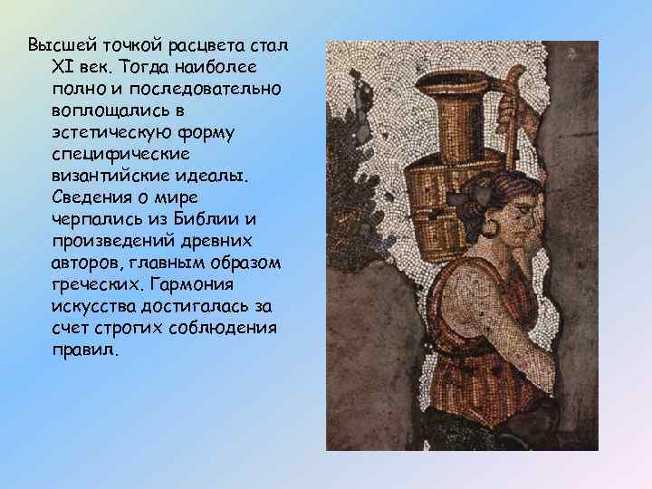 Высшей точкой расцвета стал ХI век. Тогда наиболее полно и последовательно воплощались в эстетическую