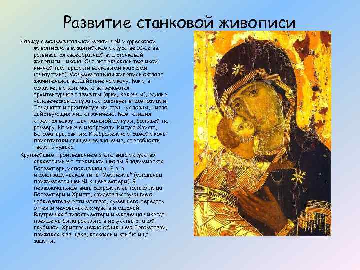Развитие станковой живописи Наряду с монументальной мозаичной и фресковой живописью в византийском искусстве 10